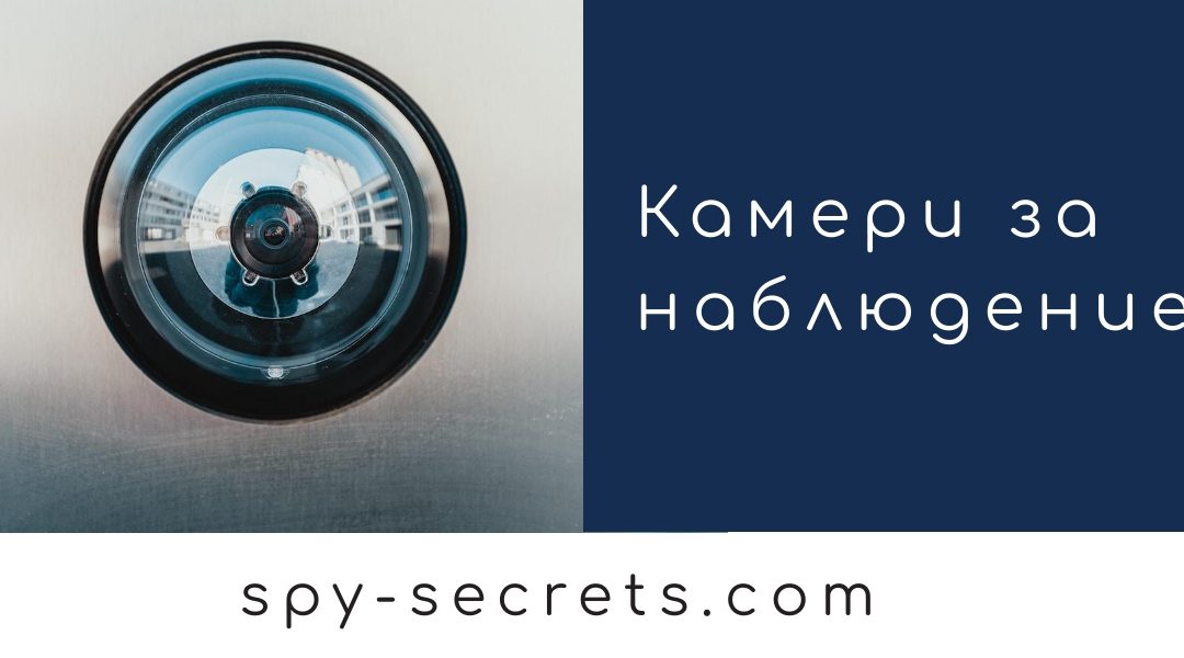 Шпионска техника – Spy-Secrets.com